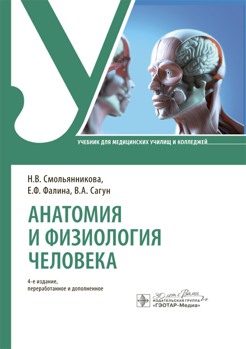 Анатомия и физиология человека. Учебник (эл.версия)