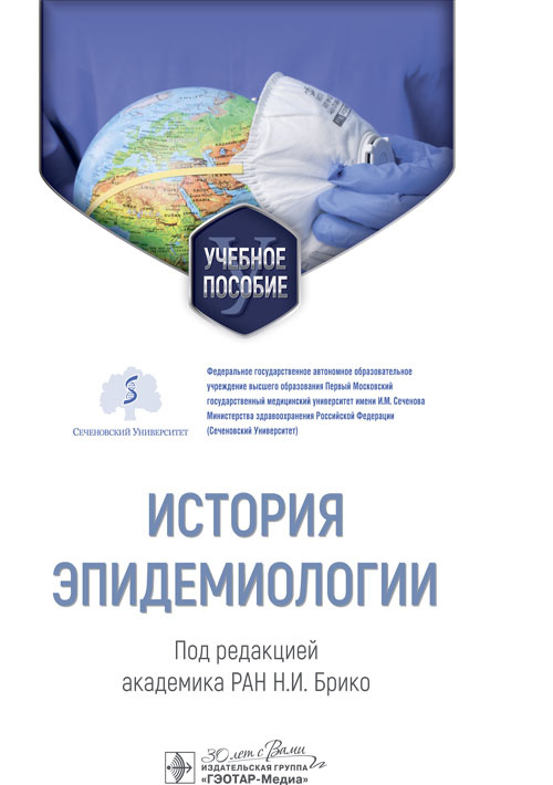 История эпидемиологии. Учебное пособие (эл.версия)