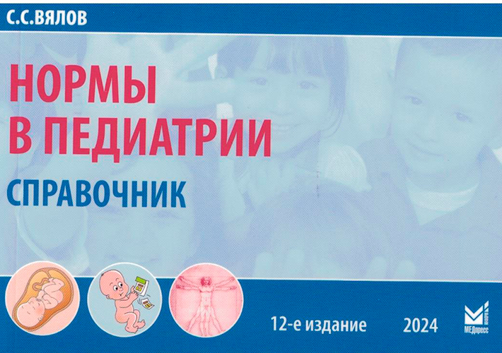 Нормы в педиатрии. Справочник