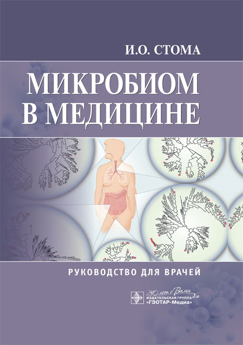 Микробиом в медицине. Руководство для врачей (эл.версия)