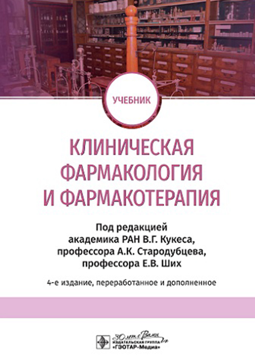 Клиническая фармакология и фармакотерапия. Учебник