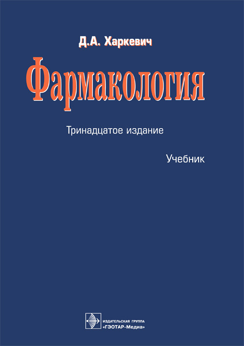 Фармакология. Учебник