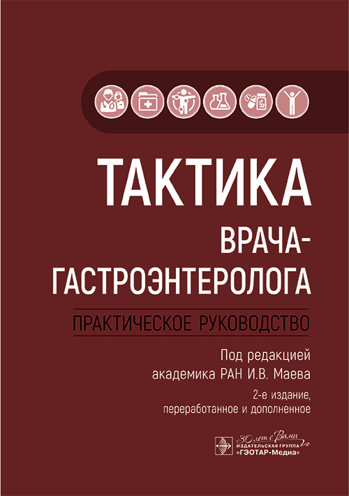 Тактика врача-гастроэнтеролога. Практическое руководство
