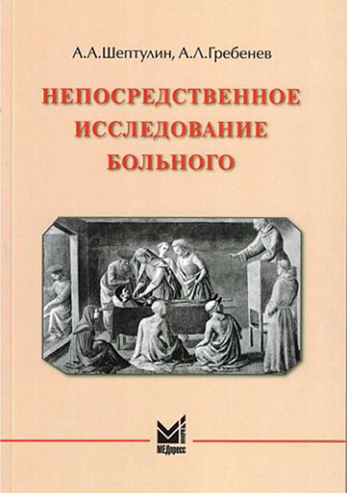 Непосредственное исследование больного. Учебное пособие