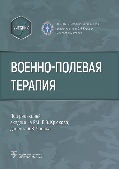 Военно-полевая терапия. Учебник (эл.версия)