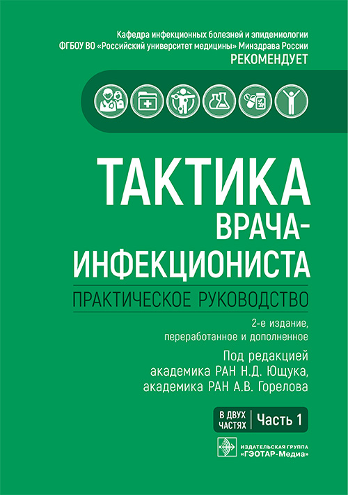 Тактика врача-инфекциониста. Практическое руководство. В 2-х томах. Том 1 (эл.версия)
