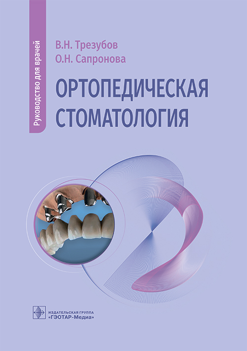 Ортопедическая стоматология. Руководство для врачей