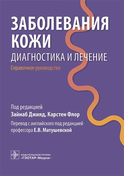 Заболевания кожи. Диагностика и лечение. Справочное руководство