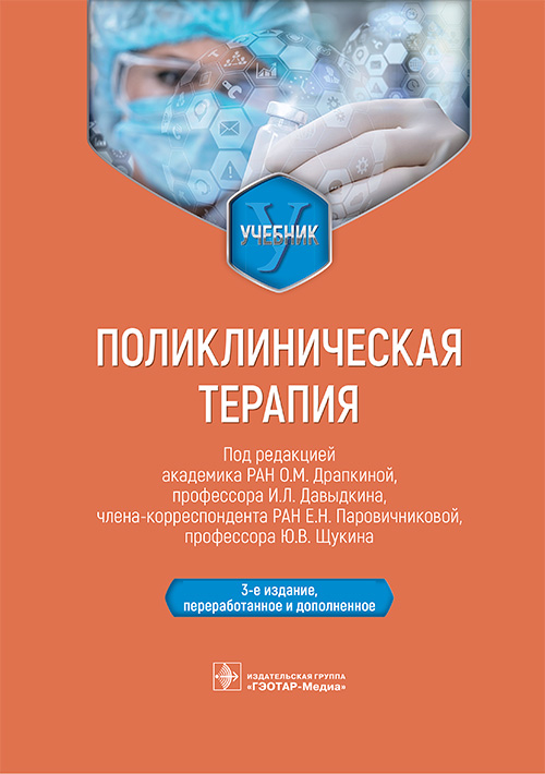 Поликлиническая терапия. Учебник (эл.версия)
