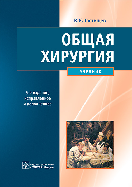 Общая хирургия. Учебник (эл.версия)