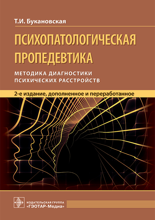 Психопатологическая пропедевтика. Методика диагностики психических расстройств