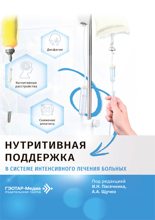 Нутритивная поддержка в системе интенсивного лечения больных (эл.версия)