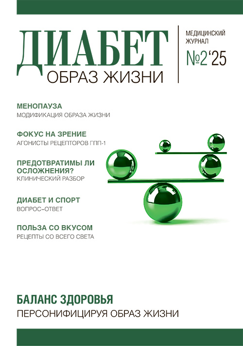 Диабет. Образ жизни № 2, 2025