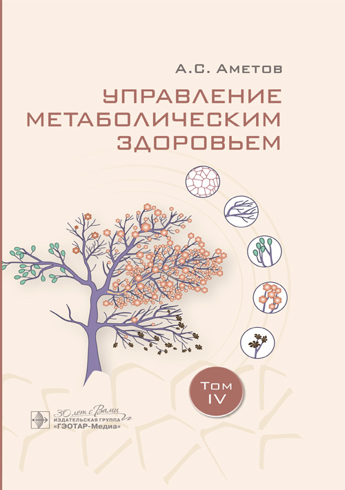 Управление метаболическим здоровьем. В 5-ти томах. Том 4 (эл.версия)