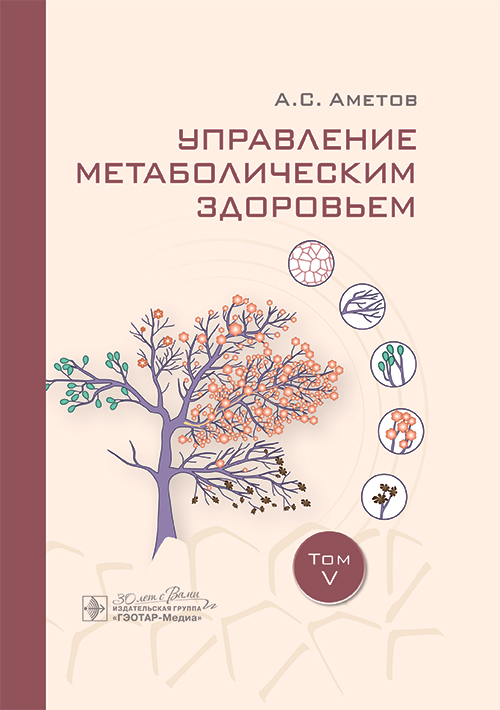 Управление метаболическим здоровьем. В 5-ти томах. Том 5 (эл.версия)