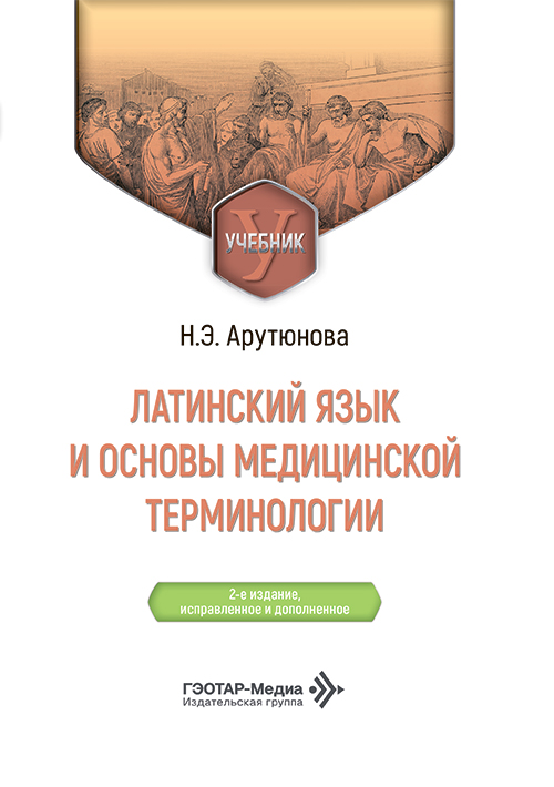 Латинский язык и основы медицинской терминологии. Учебник (эл.версия)