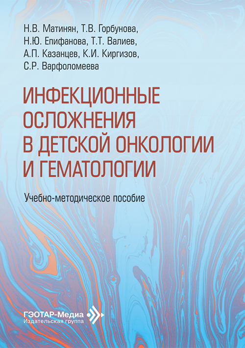 Инфекционные осложнения в детской онкологии и гематологии. Учебно-методическое пособие