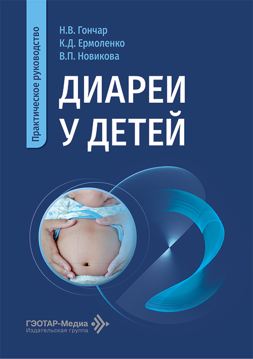 Диареи у детей. Практическое руководство (эл.версия)