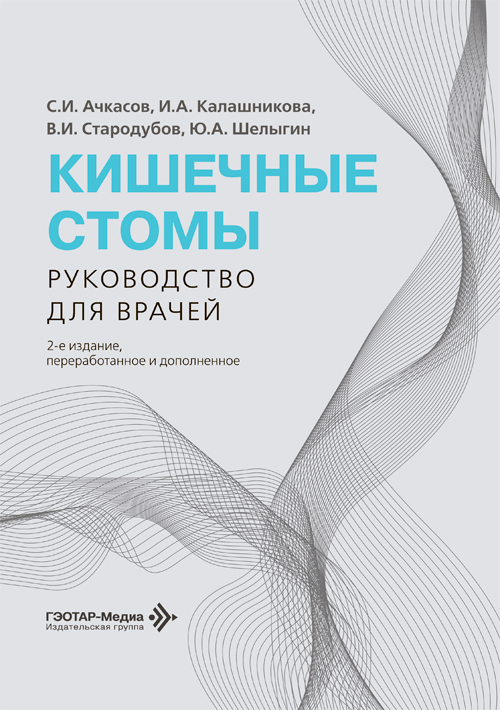 Кишечные стомы. Руководство для врачей