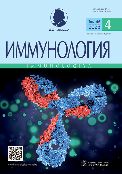 Иммунология. №4, 2025