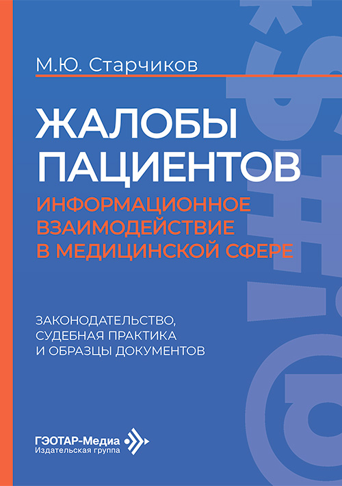 Жалобы пациентов. Информационное взаимодействие в медицинской сфере. Законодательство, судебная практика и образцы документов (эл.версия)