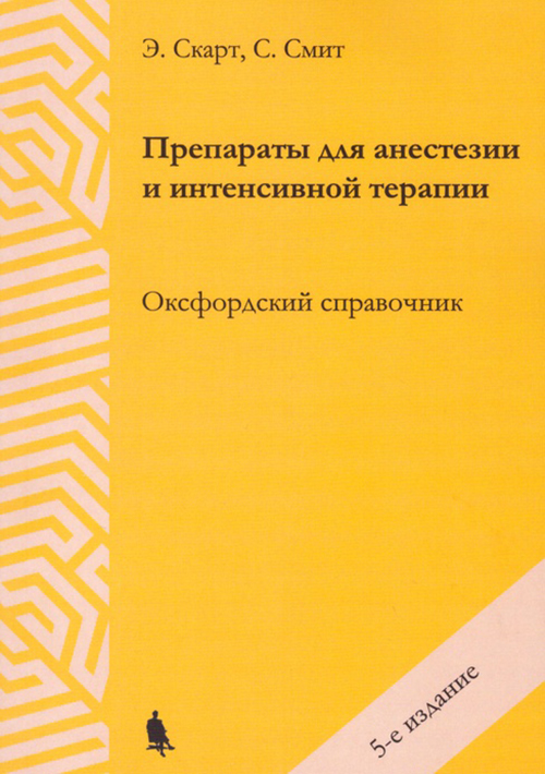 Препараты для анестезии и интенсивной терапии. Оксфордский справочник