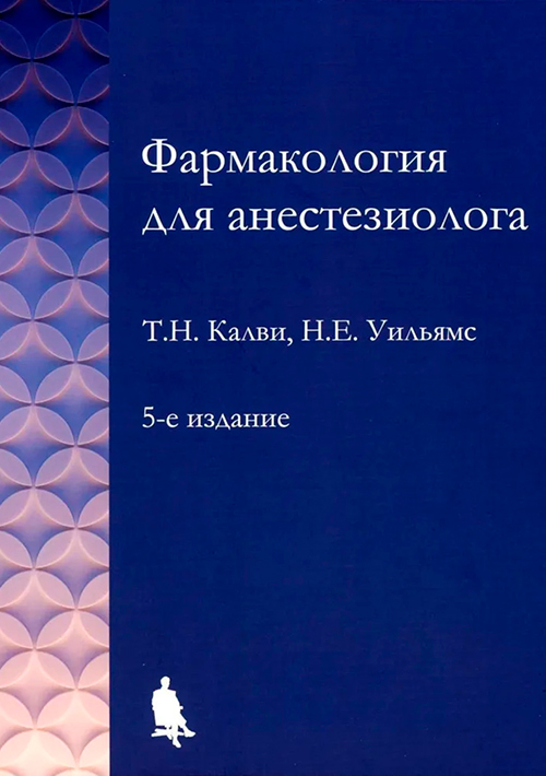 Фармакология для анестезиолога