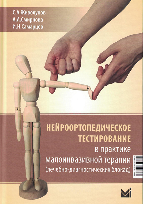 Нейроортопедическое тестирование в практике малоинвазивной терапии (лечебно-диагностических блокад)