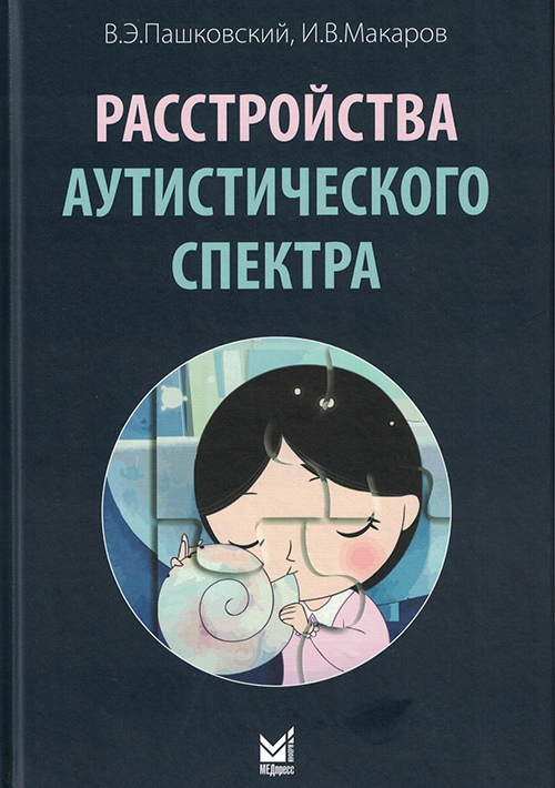 Расстройства аутистического спектра
