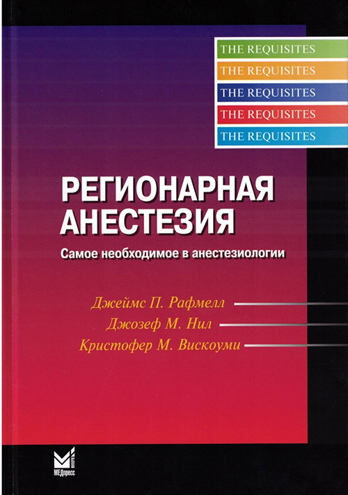 Регионарная анестезия. Самое необходимое в анестезиологии
