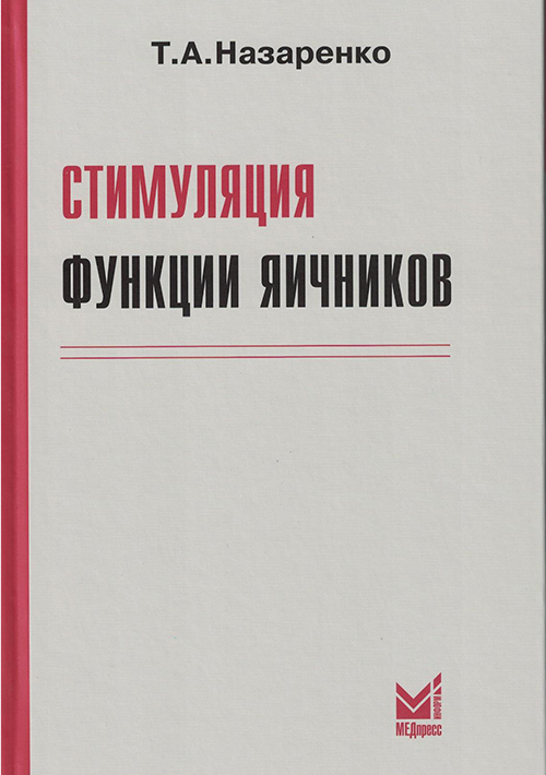 Стимуляция функции яичников