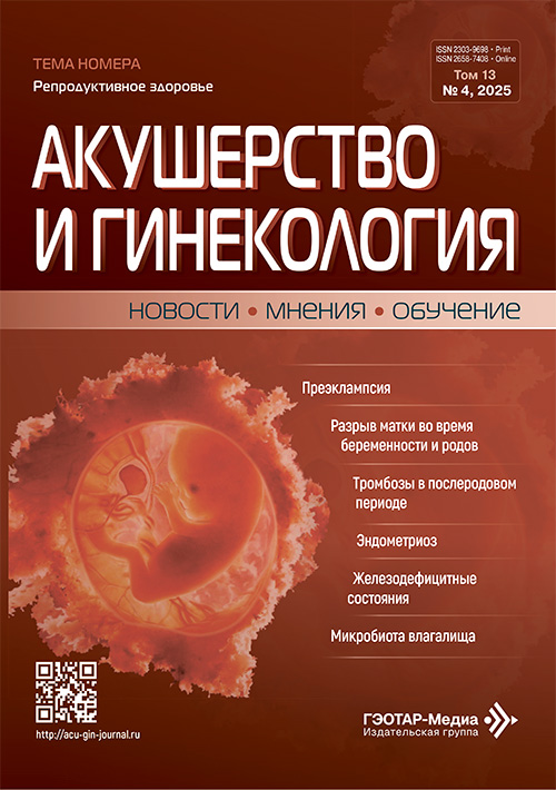 Акушерство и гинекология. Новости. Мнения. Обучение. №4, 2025