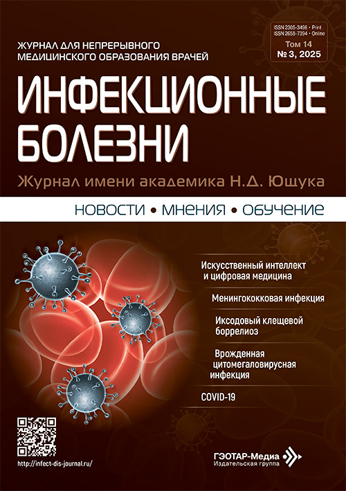 Инфекционные болезни №3, 2025