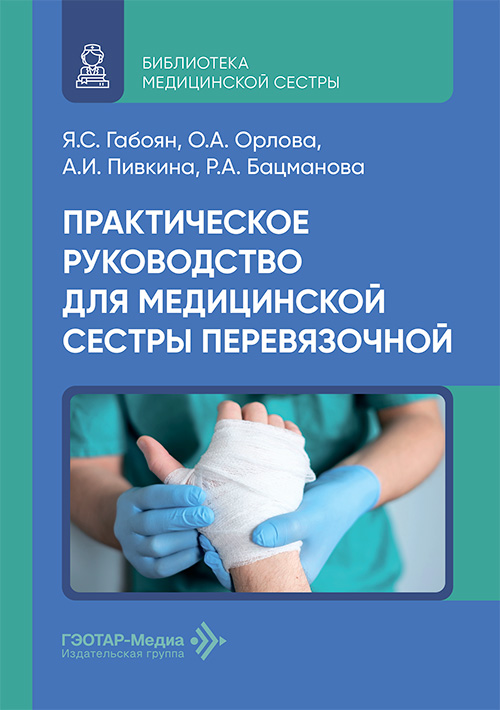 Практическое руководство для медицинской сестры перевязочной (эл.версия)