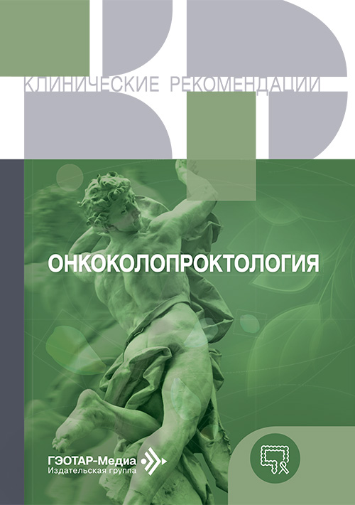 Онкоколопроктология. Клинические рекомендации