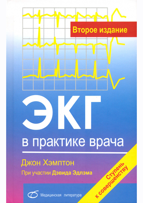 ЭКГ в практике врача
