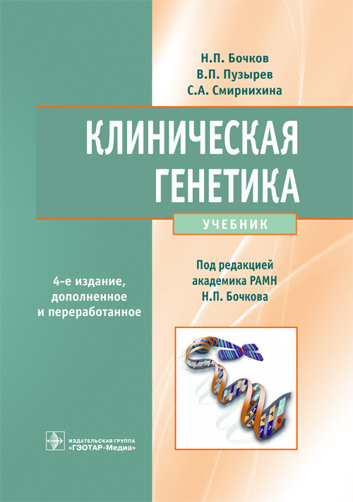 Клиническая генетика. Учебник (эл.версия)