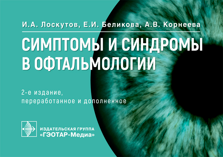 Симптомы и синдромы в офтальмологии