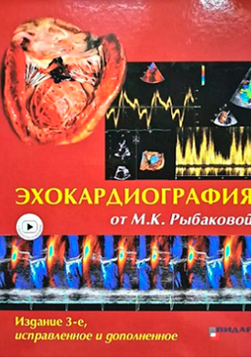 Эхокардиография от М.К. Рыбаковой. Руководство (с видеоприложением)