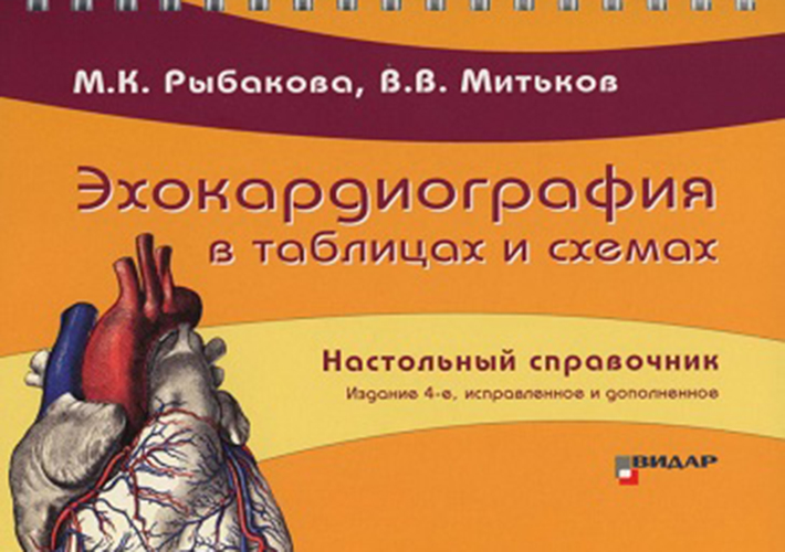 Эхокардиография в таблицах и схемах. Настольный справочник