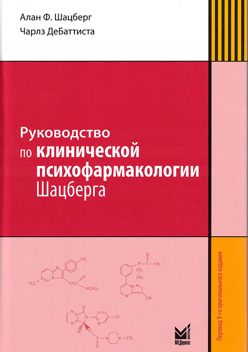 Руководство по клинической психофармакологии Шацберга