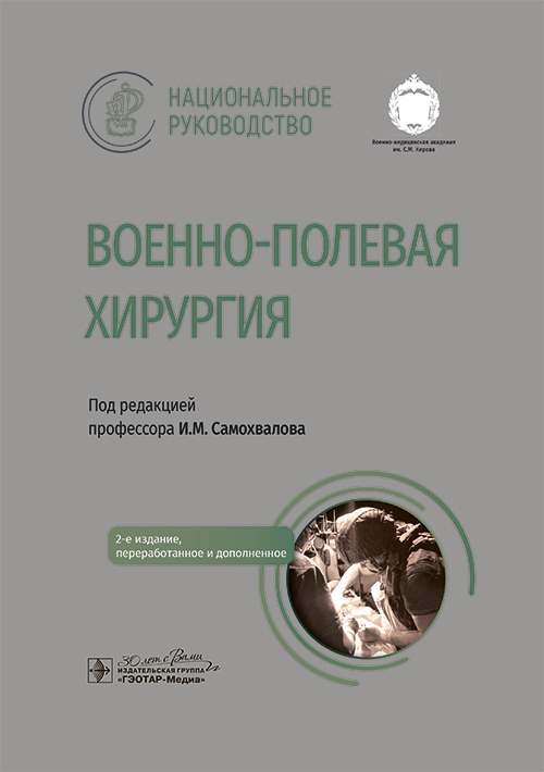 Военно-полевая хирургия. Национальное руководство