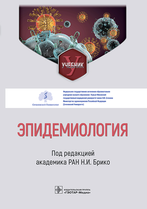 Эпидемиология. Учебник