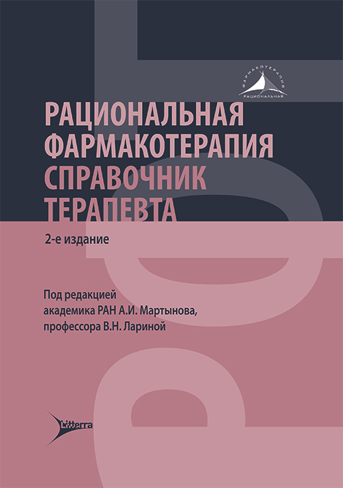 Рациональная фармакотерапия. Справочник терапевта