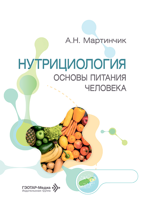 Нутрициология. Основы питания человека