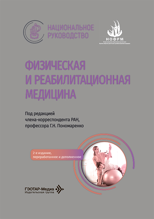 Физическая и реабилитационная медицина. Национальное руководство