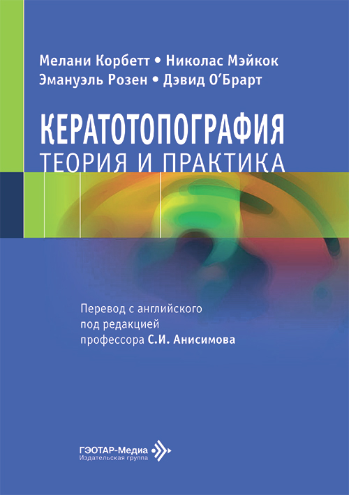 Кератотопография. Теория и практика