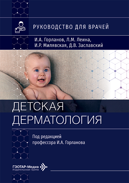 Детская дерматология. Руководство для врачей (эл.версия)