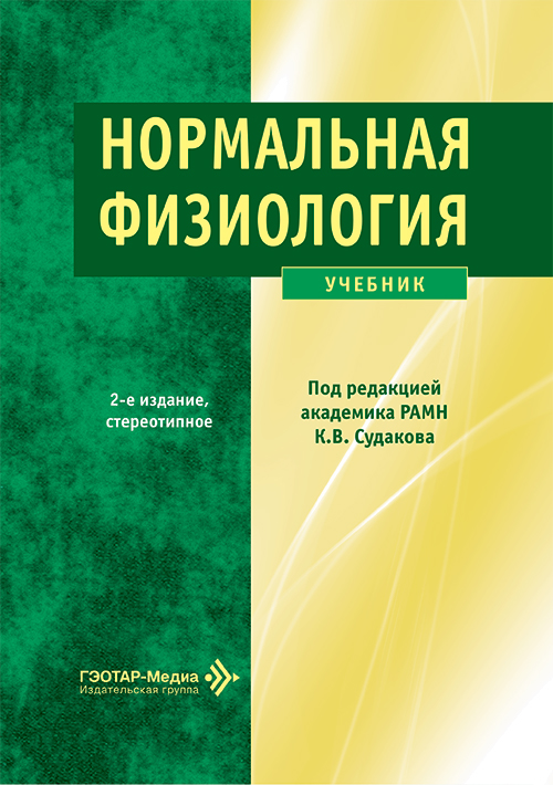 Нормальная физиология. Учебник