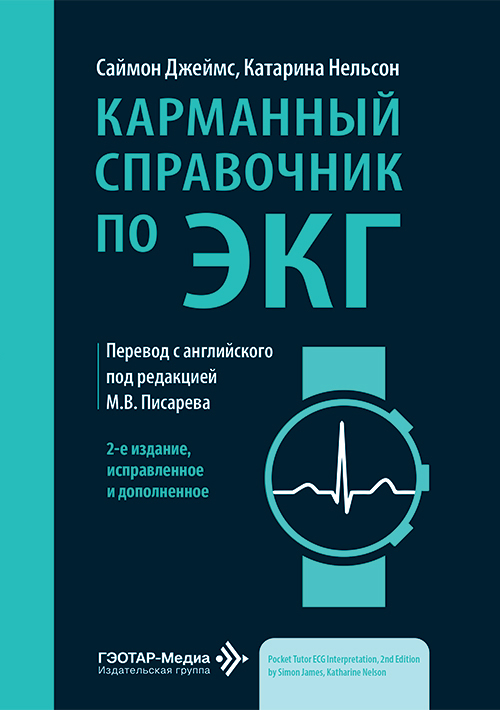 Карманный справочник по ЭКГ